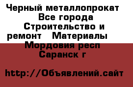 Черный металлопрокат - Все города Строительство и ремонт » Материалы   . Мордовия респ.,Саранск г.